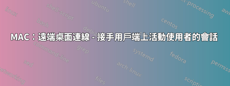 MAC：遠端桌面連線 - 接手用戶端上活動使用者的會話