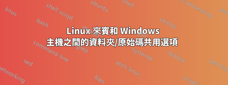 Linux 來賓和 Windows 主機之間的資料夾/原始碼共用選項 