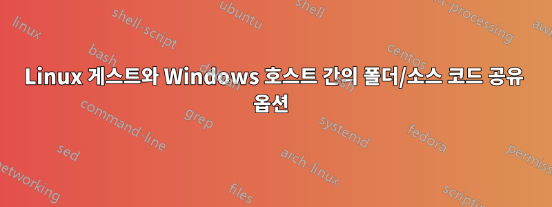 Linux 게스트와 Windows 호스트 간의 폴더/소스 코드 공유 옵션 