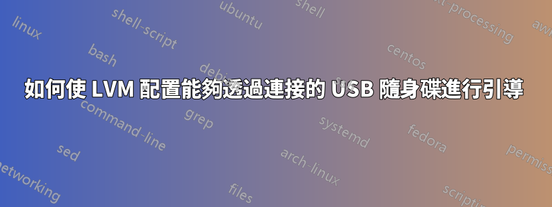 如何使 LVM 配置能夠透過連接的 USB 隨身碟進行引導