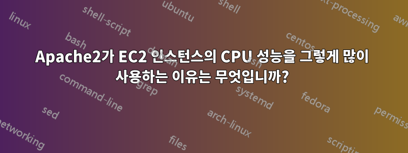 Apache2가 EC2 인스턴스의 CPU 성능을 그렇게 많이 사용하는 이유는 무엇입니까?