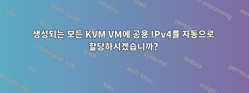 생성되는 모든 KVM VM에 공용 IPv4를 자동으로 할당하시겠습니까?