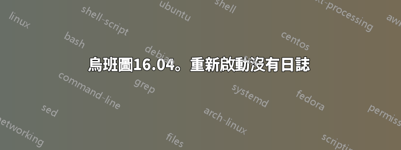 烏班圖16.04。重新啟動沒有日誌