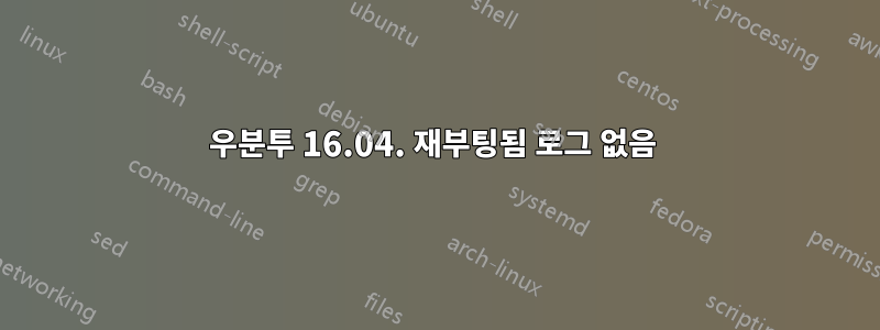 우분투 16.04. 재부팅됨 로그 없음 