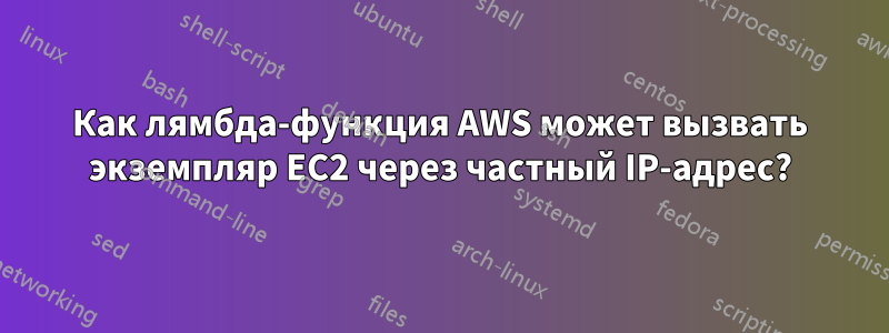 Как лямбда-функция AWS может вызвать экземпляр EC2 через частный IP-адрес?