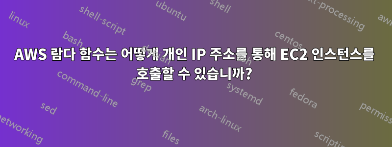 AWS 람다 함수는 어떻게 개인 IP 주소를 통해 EC2 인스턴스를 호출할 수 있습니까?