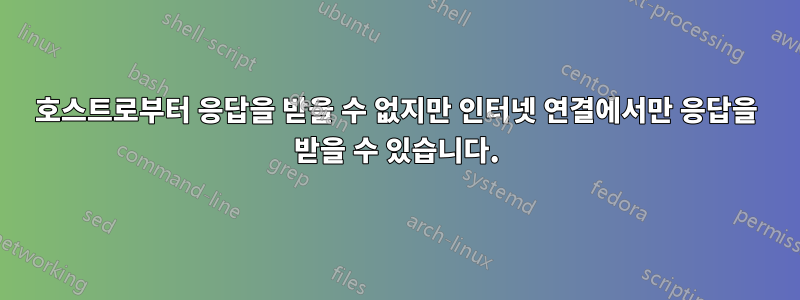 호스트로부터 응답을 받을 수 없지만 인터넷 연결에서만 응답을 받을 수 있습니다.