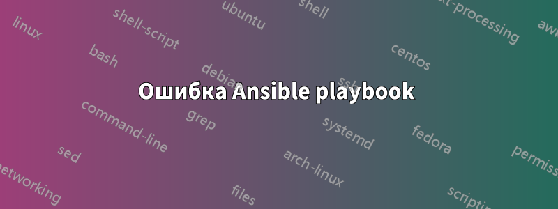 Ошибка Ansible playbook