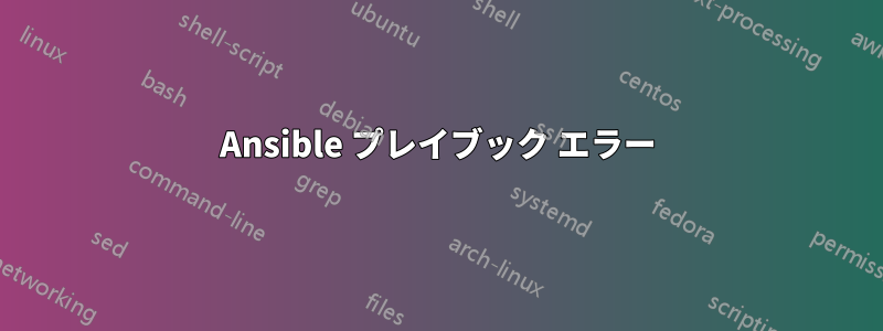 Ansible プレイブック エラー