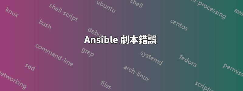 Ansible 劇本錯誤