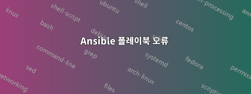 Ansible 플레이북 오류