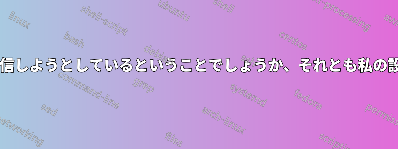 この報告は、誰かが不正に電子メールを送信しようとしているということでしょうか、それとも私の設定が間違っているということでしょうか?