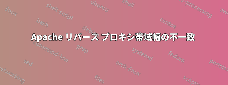 Apache リバース プロキシ帯域幅の不一致