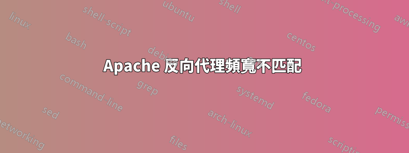 Apache 反向代理頻寬不匹配