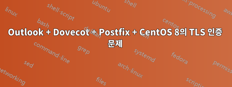 Outlook + Dovecot + Postfix + CentOS 8의 TLS 인증 문제