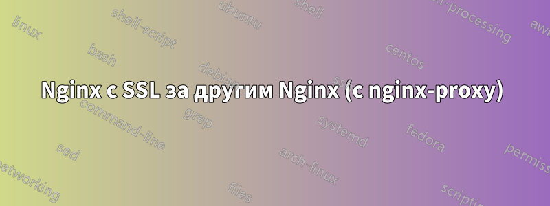 Nginx с SSL за другим Nginx (с nginx-proxy)