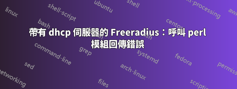 帶有 dhcp 伺服器的 Freeradius：呼叫 perl 模組回傳錯誤