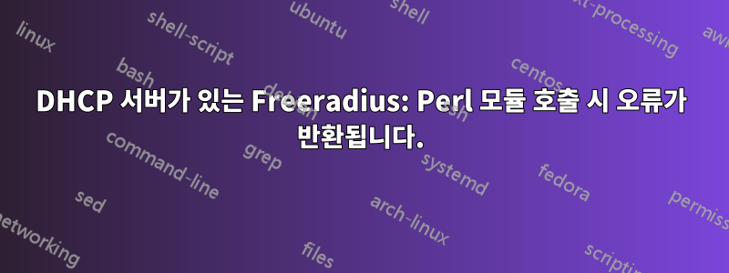 DHCP 서버가 있는 Freeradius: Perl 모듈 호출 시 오류가 반환됩니다.