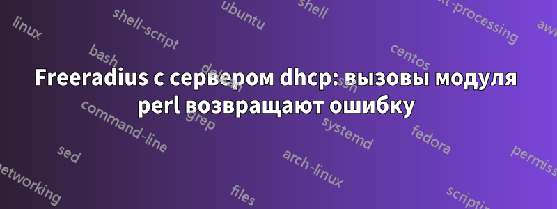 Freeradius с сервером dhcp: вызовы модуля perl возвращают ошибку