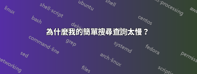 為什麼我的簡單搜尋查詢太慢？