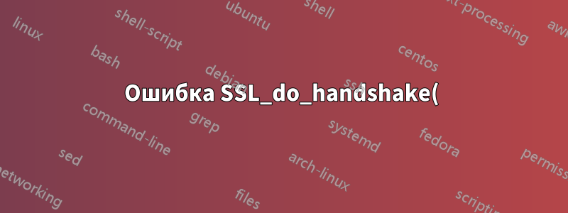 Ошибка SSL_do_handshake() (SSL: ошибка: 141CF06C: процедуры SSL: tls_parse_ctos_key_share: неверный общий ключ) во время установления связи SSL, клиент: