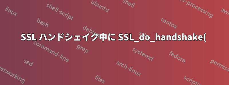 SSL ハンドシェイク中に SSL_do_handshake() が失敗しました (SSL: エラー:141CF06C:SSL ルーチン:tls_parse_ctos_key_share: 不正なキー共有)、クライアント: