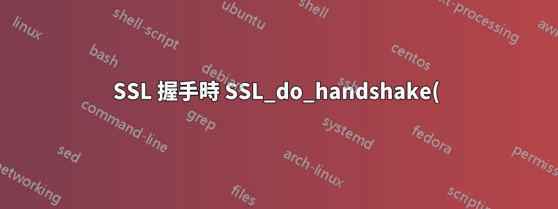 SSL 握手時 SSL_do_handshake() 失敗(SSL:錯誤:141CF06C:SSL 例程:tls_parse_ctos_key_share:錯誤的金鑰共用),客戶端: