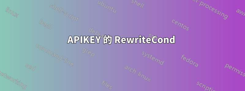 APIKEY 的 RewriteCond