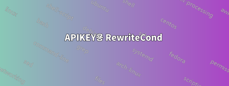 APIKEY용 RewriteCond