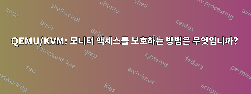 QEMU/KVM: 모니터 액세스를 보호하는 방법은 무엇입니까?