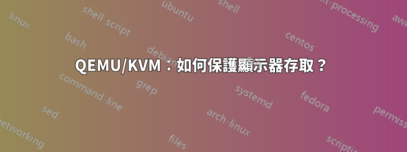 QEMU/KVM：如何保護顯示器存取？