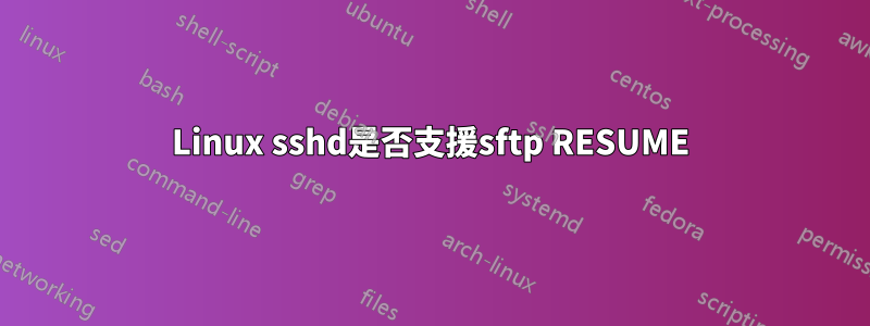 Linux sshd是否支援sftp RESUME