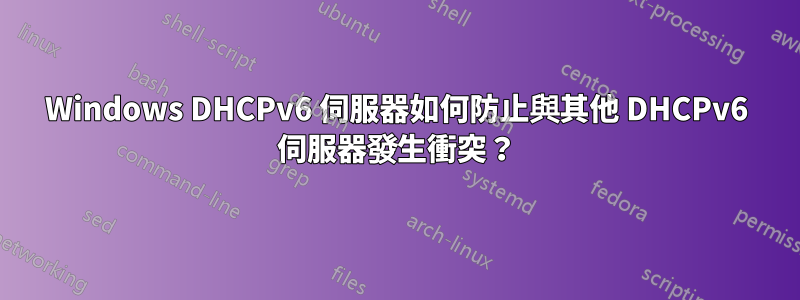 Windows DHCPv6 伺服器如何防止與其他 DHCPv6 伺服器發生衝突？