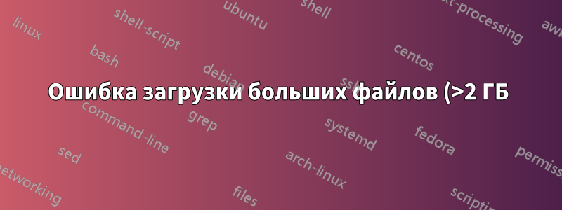 Ошибка загрузки больших файлов (>2 ГБ) через обратный прокси-сервер nginx в контейнер