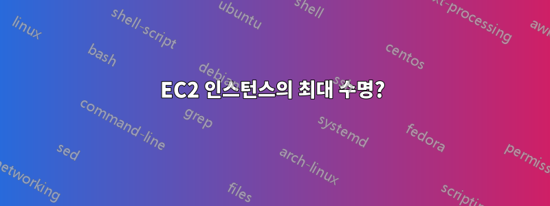 EC2 인스턴스의 최대 수명?