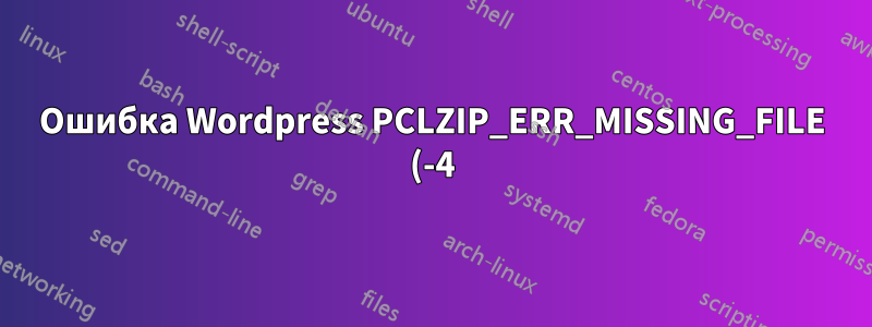 Ошибка Wordpress PCLZIP_ERR_MISSING_FILE (-4) при попытке установить или обновить плагин, но ошибка временно устраняется, если я перезапускаю сервер
