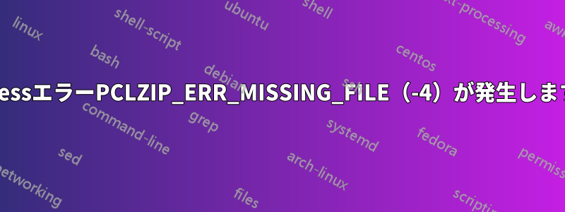 プラグインをインストールまたは更新しようとすると、WordpressエラーPCLZIP_ERR_MISSING_FILE（-4）が発生しますが、サーバーを再起動するとエラーは一時的に解決されます。