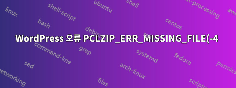 WordPress 오류 PCLZIP_ERR_MISSING_FILE(-4) 플러그인을 설치하고 업데이트하려고 하는데 서버를 다시 시작하면 일시적으로 오류가 해결됩니다.