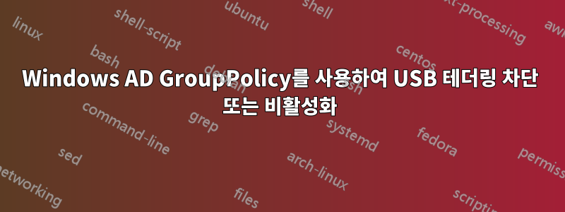 Windows AD GroupPolicy를 사용하여 USB 테더링 차단 또는 비활성화