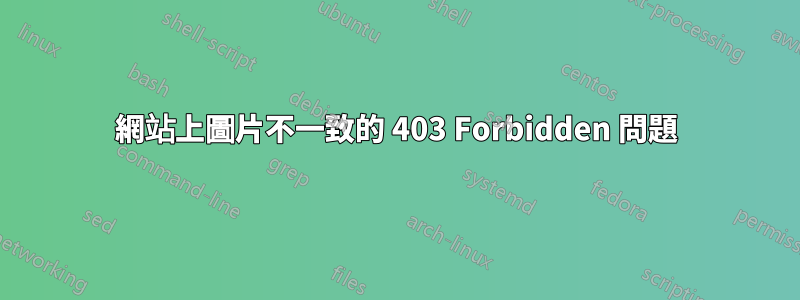 網站上圖片不一致的 403 Forbidden 問題