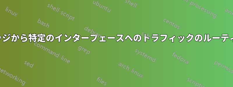 ブリッジから特定のインターフェースへのトラフィックのルーティング