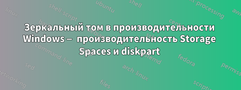 Зеркальный том в производительности Windows — производительность Storage Spaces и diskpart