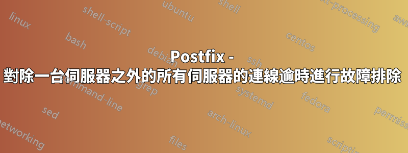 Postfix - 對除一台伺服器之外的所有伺服器的連線逾時進行故障排除