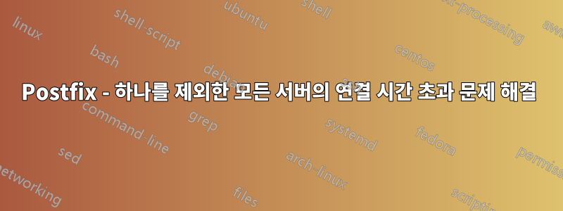 Postfix - 하나를 제외한 모든 서버의 연결 시간 초과 문제 해결