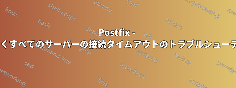 Postfix - 1つを除くすべてのサーバーの接続タイムアウトのトラブルシューティング