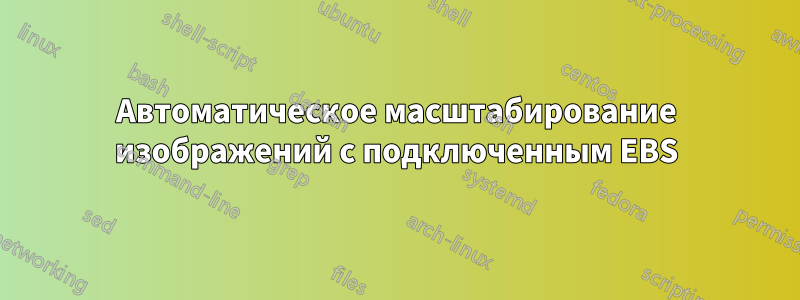 Автоматическое масштабирование изображений с подключенным EBS