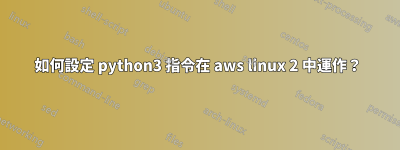 如何設定 python3 指令在 aws linux 2 中運作？