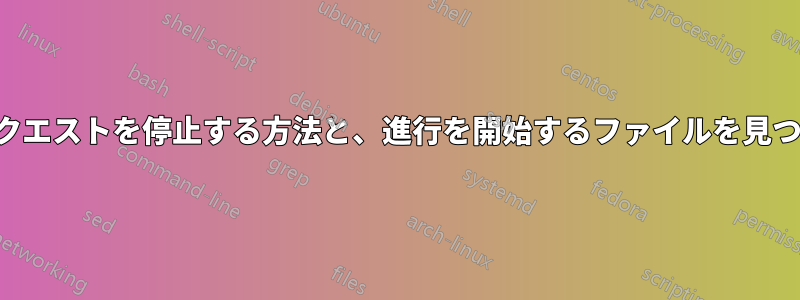 そのIPリクエストを停止する方法と、進行を開始するファイルを見つける方法