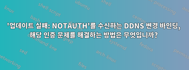 '업데이트 실패: NOTAUTH'를 수신하는 DDNS 변경 바인딩, 해당 인증 문제를 해결하는 방법은 무엇입니까?