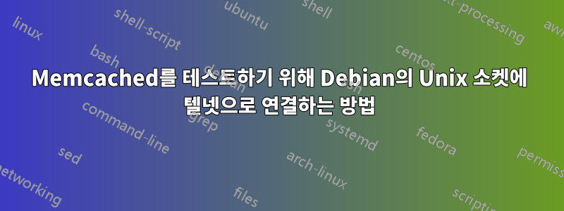 Memcached를 테스트하기 위해 Debian의 Unix 소켓에 텔넷으로 연결하는 방법